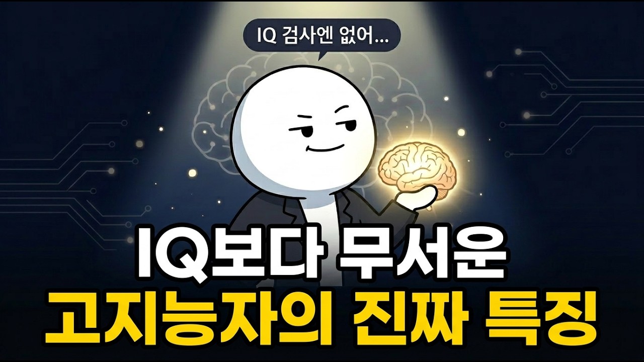 IQ보다 무서운 고지능자의 진짜 특징 | 심리학적 관점