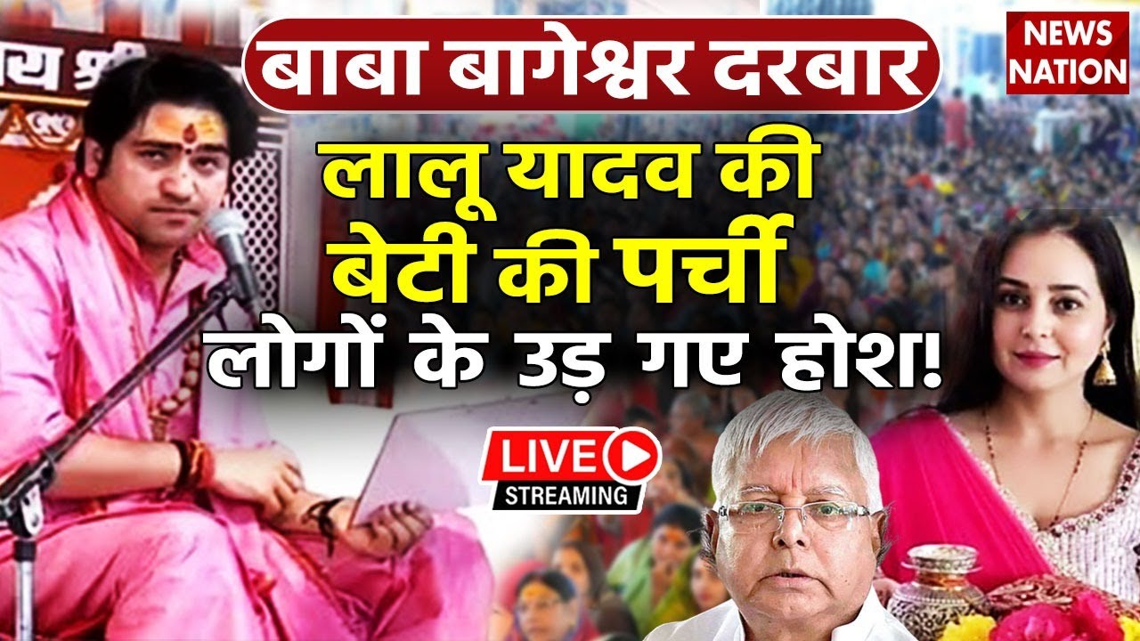 🟢Bageshwar Baba Divya Darbar Live:बागेश्वर दरबार में Lalu Yadav की बेटी की खोली पर्ची Rohini Acharya
