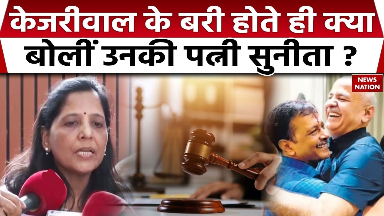 Arvind Kejriwal Aquitted in Delhi Liquor Scam: Sunita Kejriwal का देखिए रिएक्शन। Manish Sisodia। CBI