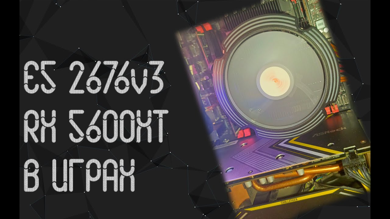 Intel Xeon E5 - 2676 v3 ☛ AMD RX 5600 XT ☝ тесты в играх ☝ 2024