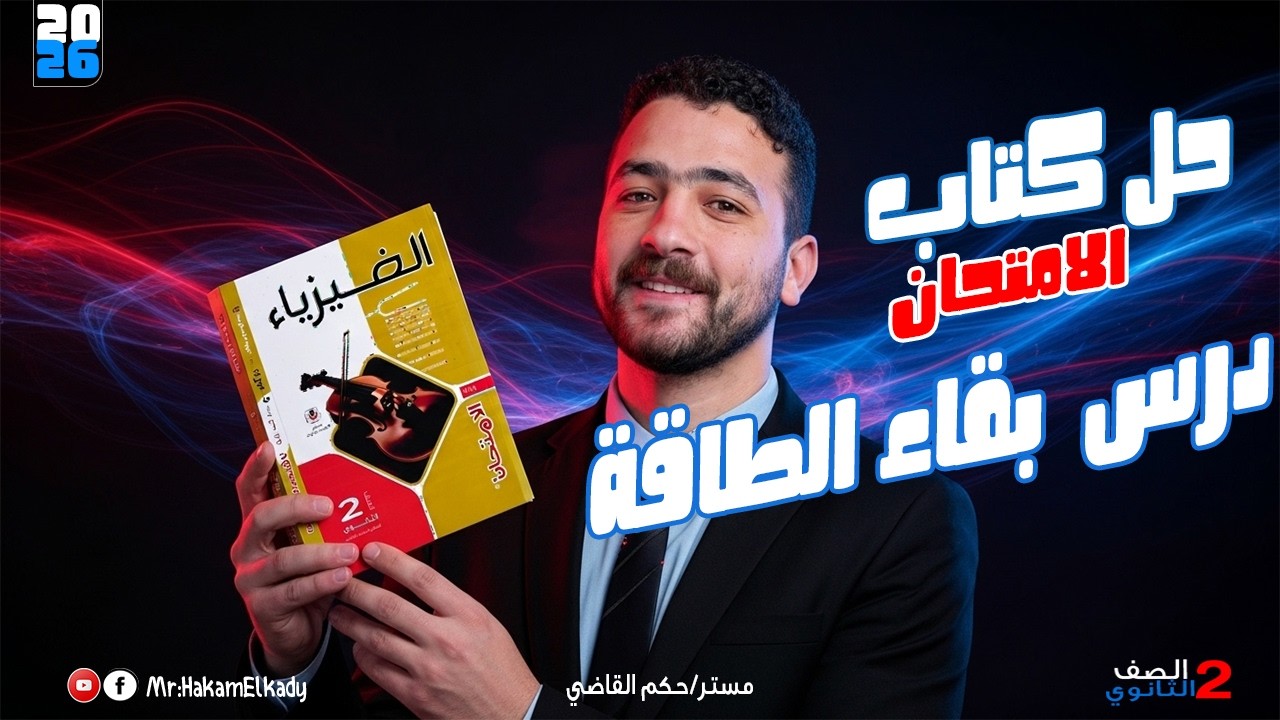 حل الدرس التالت فيزياء تانيه ثانوي كتاب الامتحان الترم التاني 2026 - درس بقاء الطاقة