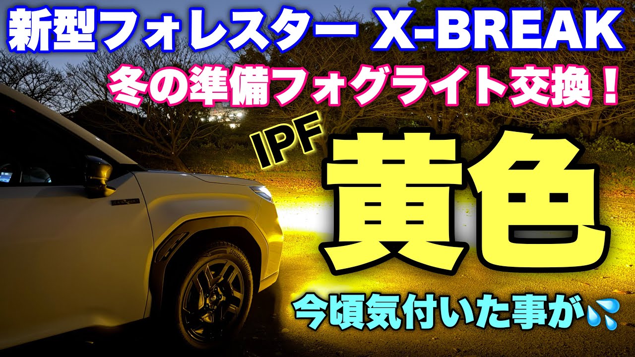 【IPFに交換！】スバル 新型フォレスター X-BREAK イエローフォグに交換！えっ⁉︎そこ光の⁉︎納車4ヶ月にして初めて気づきました... SUBARU NEW FORESTER X-BREAK