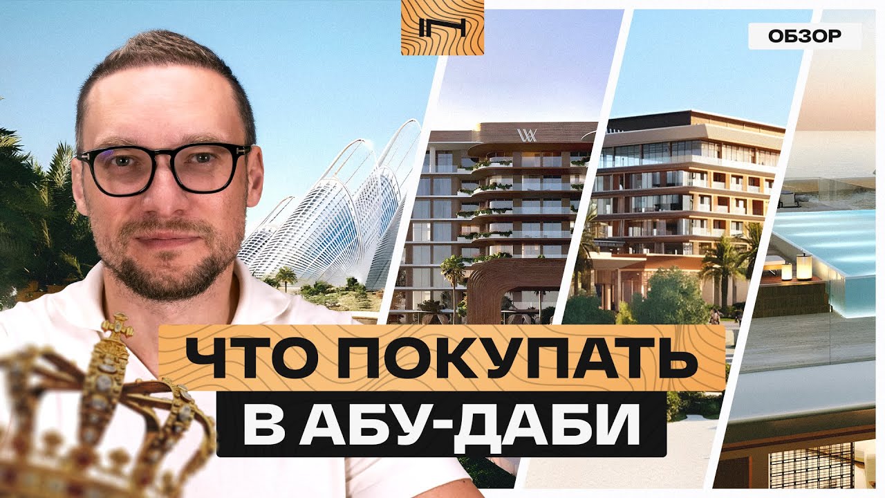 Абу-Даби: зачем и куда инвестировать?