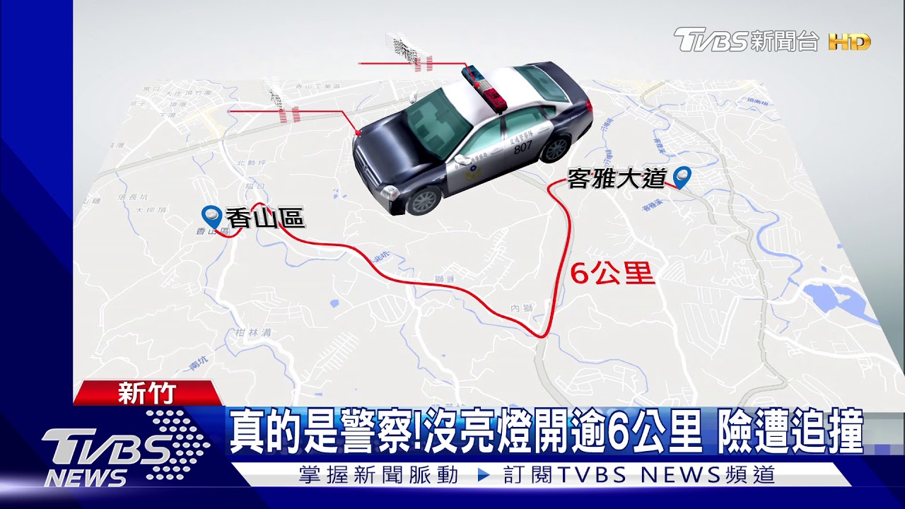 偷開警車?警示.大燈嘸開 隱身夜色狂飆