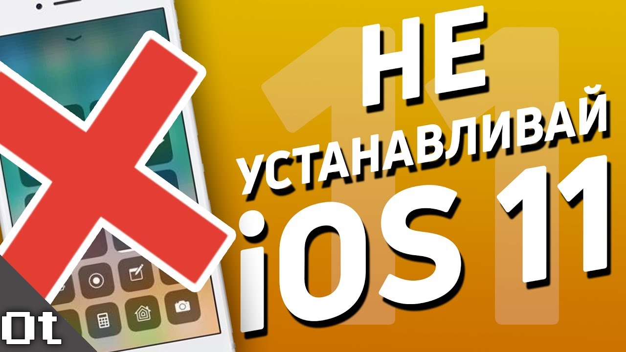 ПРОБЛЕМЫ iOS 11 &mdash; ПОЧЕМУ НЕ СТОИТ ОБНОВЛЯТЬСЯ