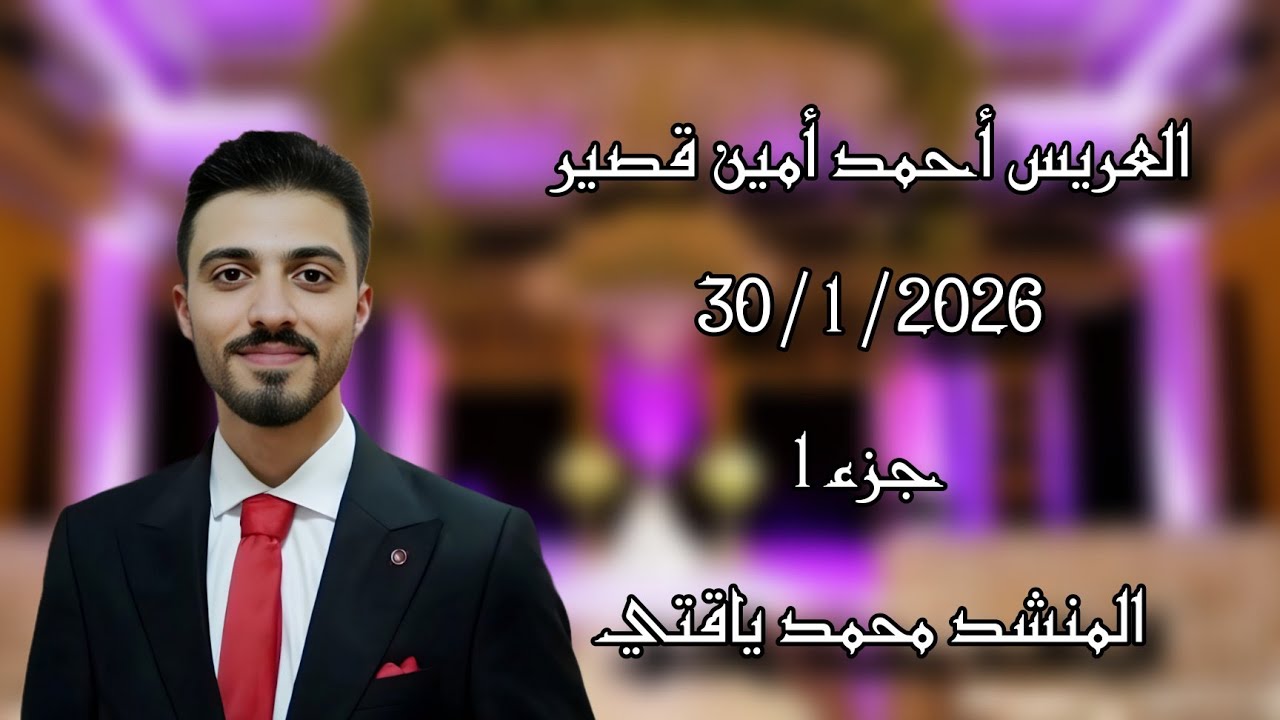 حفل زفاف العريس أحمد أمين قصير  جزء(1)  المنشد محمد ياقتي  تصوير وأخراج شركة زرقة05360598230
