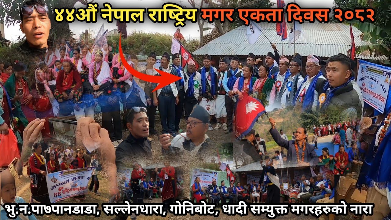 ४४औं नेपाल राष्ट्रिय मगर एकता दिवस २०८२||44th Nepal rastiya Magar yakata dibas.