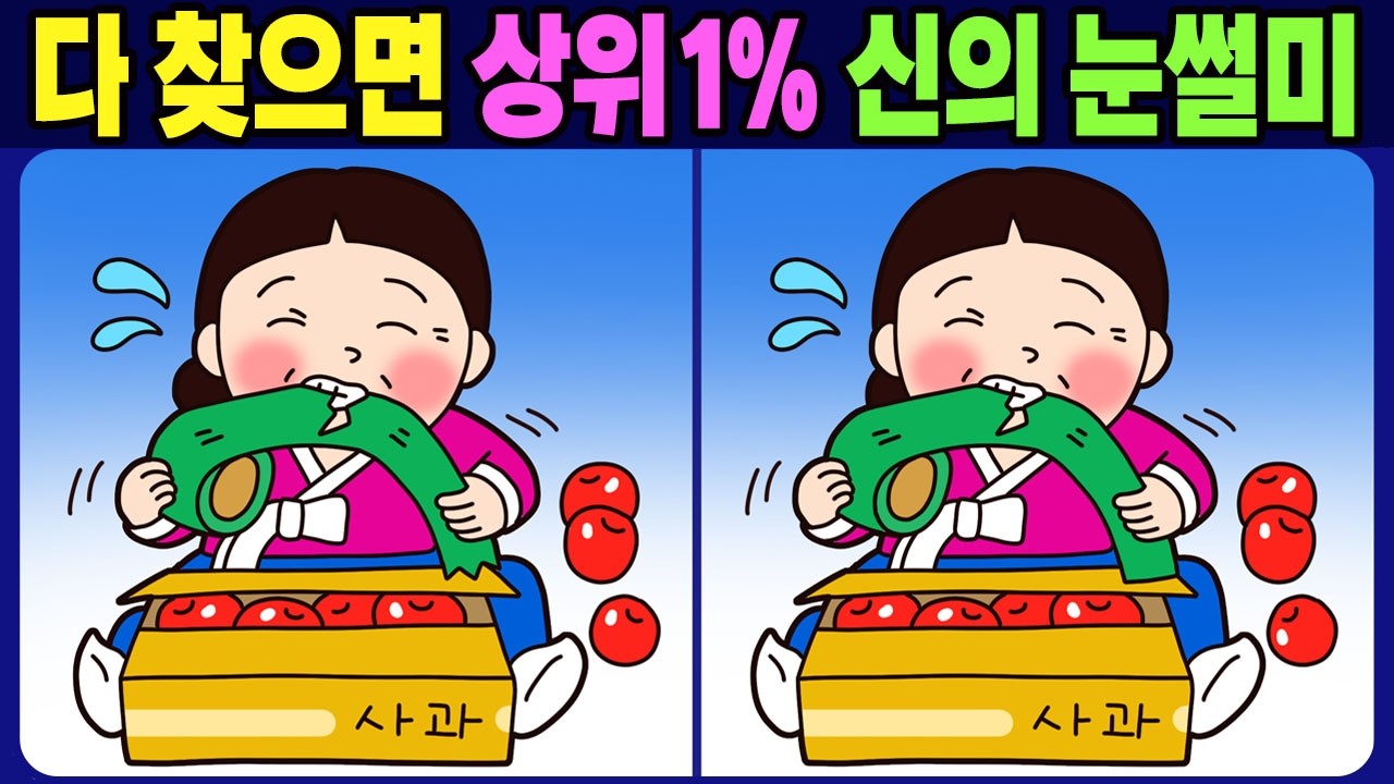 【다른그림찾기/치매예방】 다 찾으면 상위1% 신의 눈썰미! 재밌고 건강한 두뇌훈련【두뇌운동/ find the difference 】No.1830
