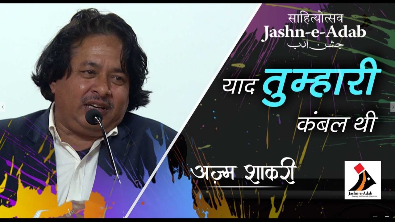 Yaad Tumhari Kambal Thi | Poetry by Azm Shakiri | Kavi Sammelan | Jashn-e-Adab 2019