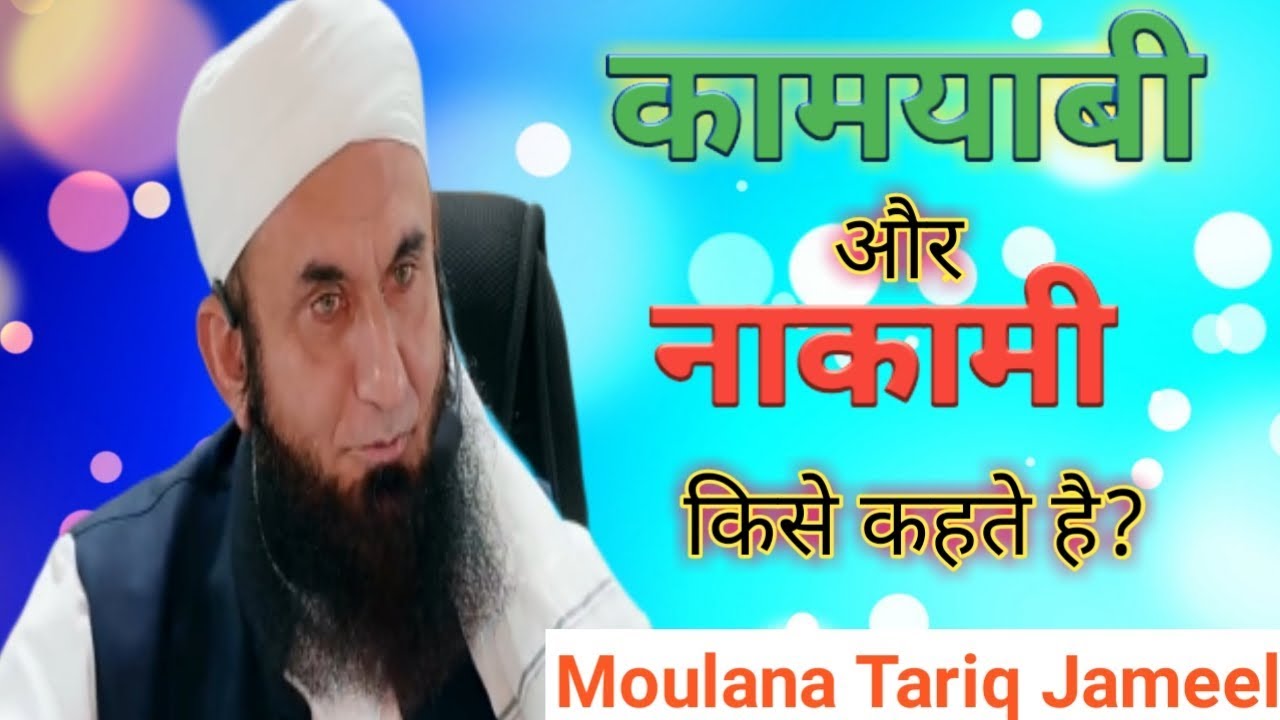 Kamyabi Aur Nakami Kise Kehte Hai | Maulana Tariq Jameel | As Salam Channel |