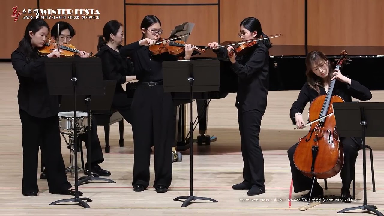황스트링 2026 WINTER FESTA 21 Beethoven Virus – 오상준   황스트링 청소년 앙상블 Conductor  이호림