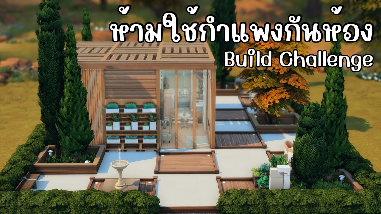 ห้ามใช้กำแพงกั้นห้อง ในบ้านขนาด 9x9 อยู่กัน 4 ซิมส์ 🤨 | The Sims 4 | Build Challenge
