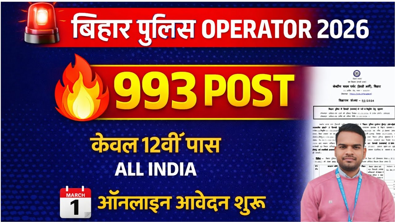 Bihar Police Constable Operator Vacancy 2026 | Age, Height, Syllabus Online Form start, पूरी जानकारी
