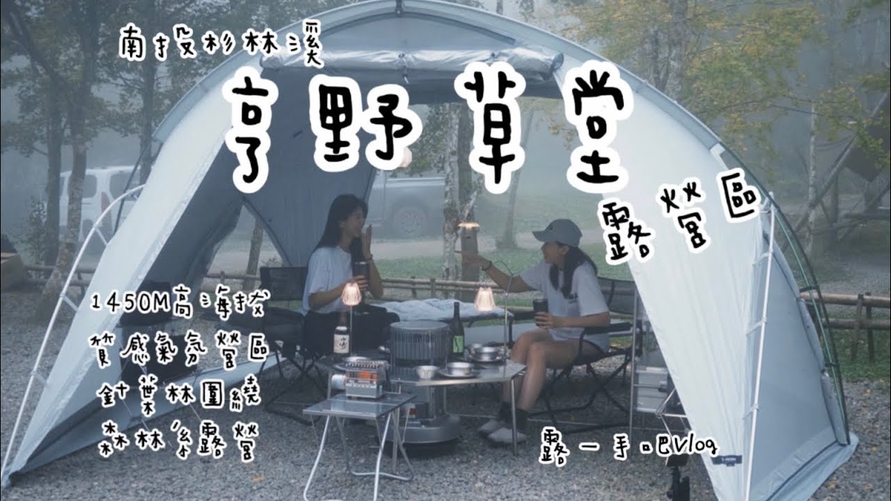  亨野草堂露營區📍4K[露一手吧］｜高海拔碎石露營區｜南投杉林溪｜營區分享｜飯店級露營區衛浴｜露營Vlog| 質感氣氛露營｜森林系營區｜