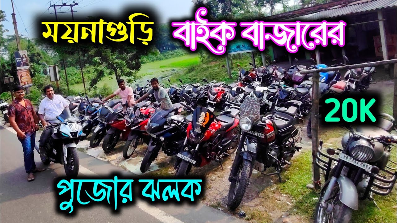ময়নাগুড়ি বাইক বাজারের পুজোর অফার||Jalpaiguri District Second Hand Bikes||Used Bikes Jalpaiguri