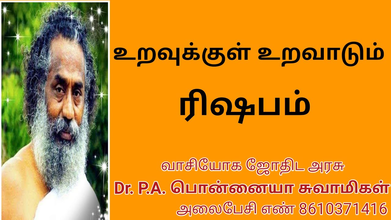 உறவுக்குள் உறவாடும் ரிஷபம்