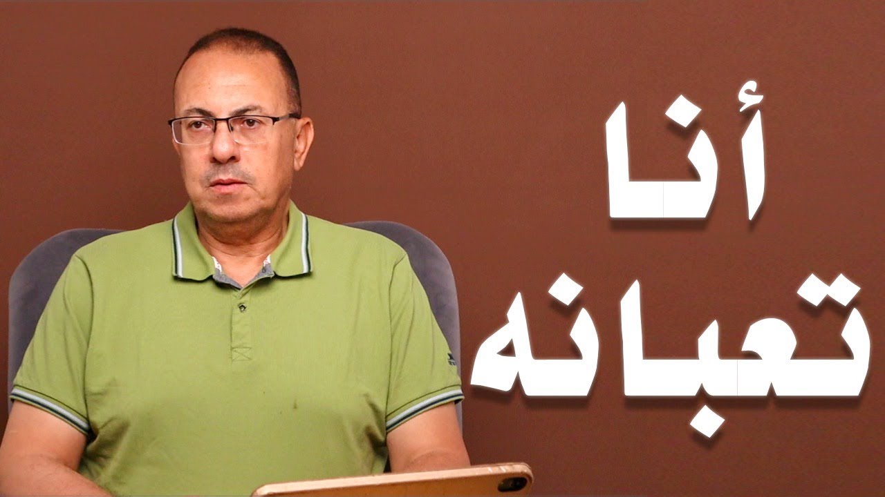 انا للي تعبانه مش الناس ... بنت الاصول متعملش كده ليه يعني