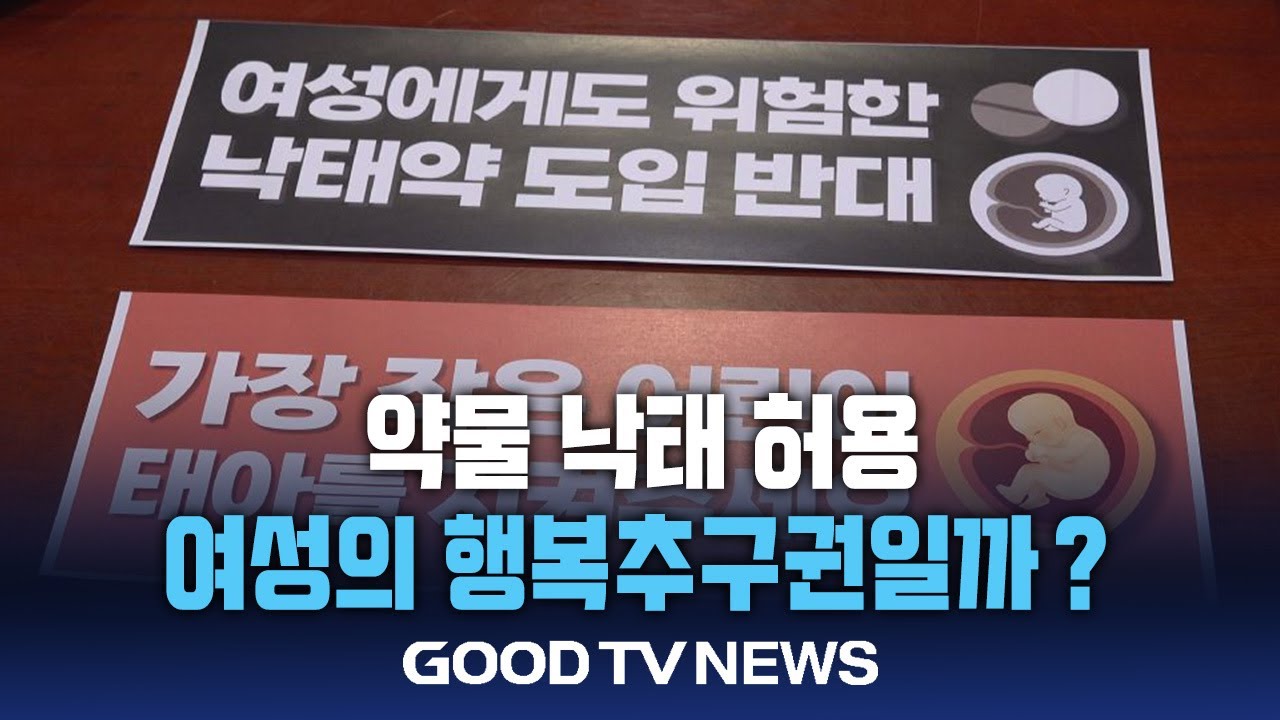약물 낙태 허용, 여성의 행복추구권일까?