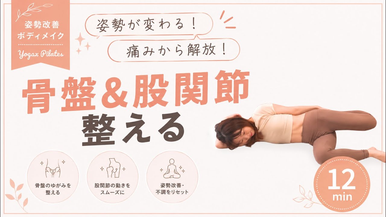 # １５骨盤＆股関節を整える