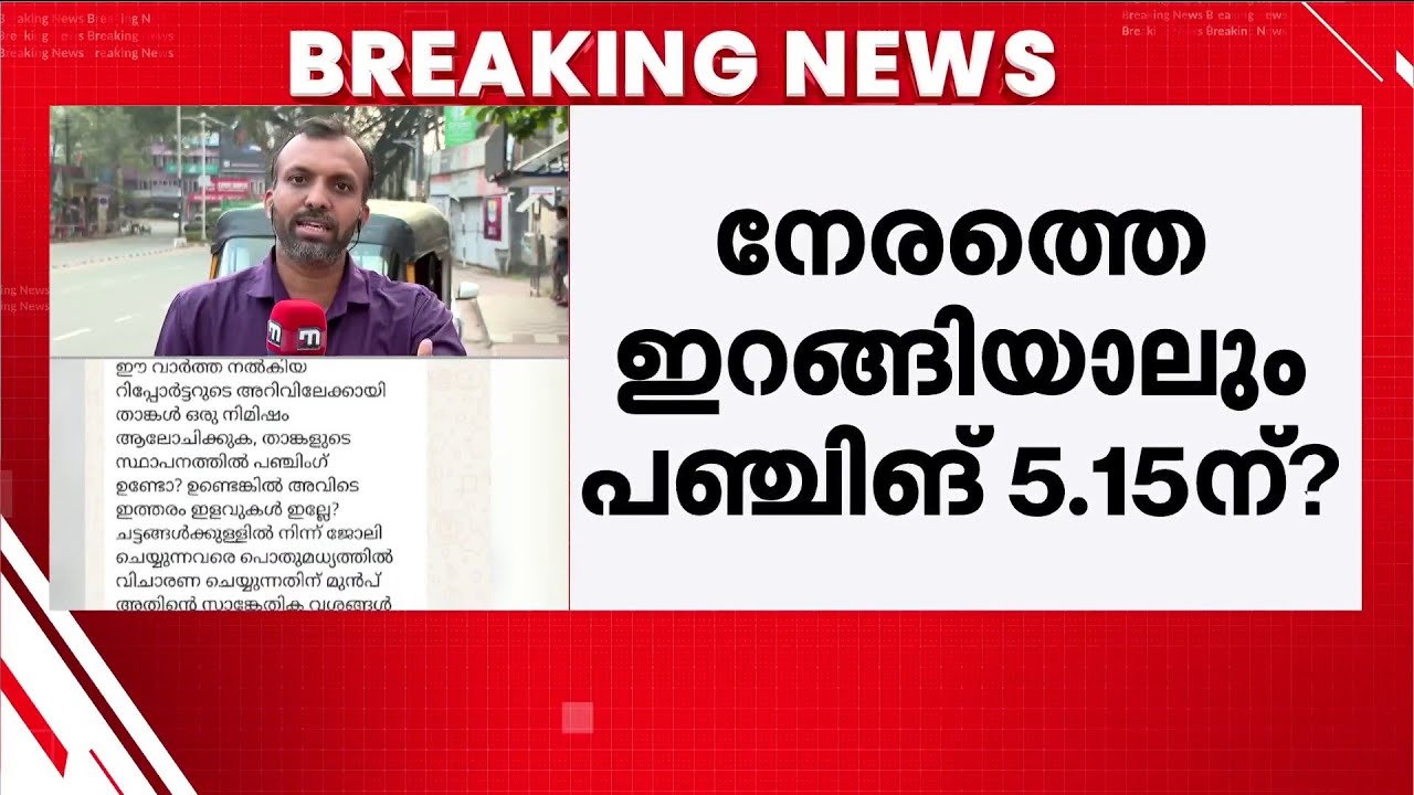 പഞ്ചിങ് തട്ടിപ്പിൽ തൊടുന്യായം; ഗ്രേസ് ടൈം വാദവുമായി പ്രതിരോധം | Punching | Government Employees