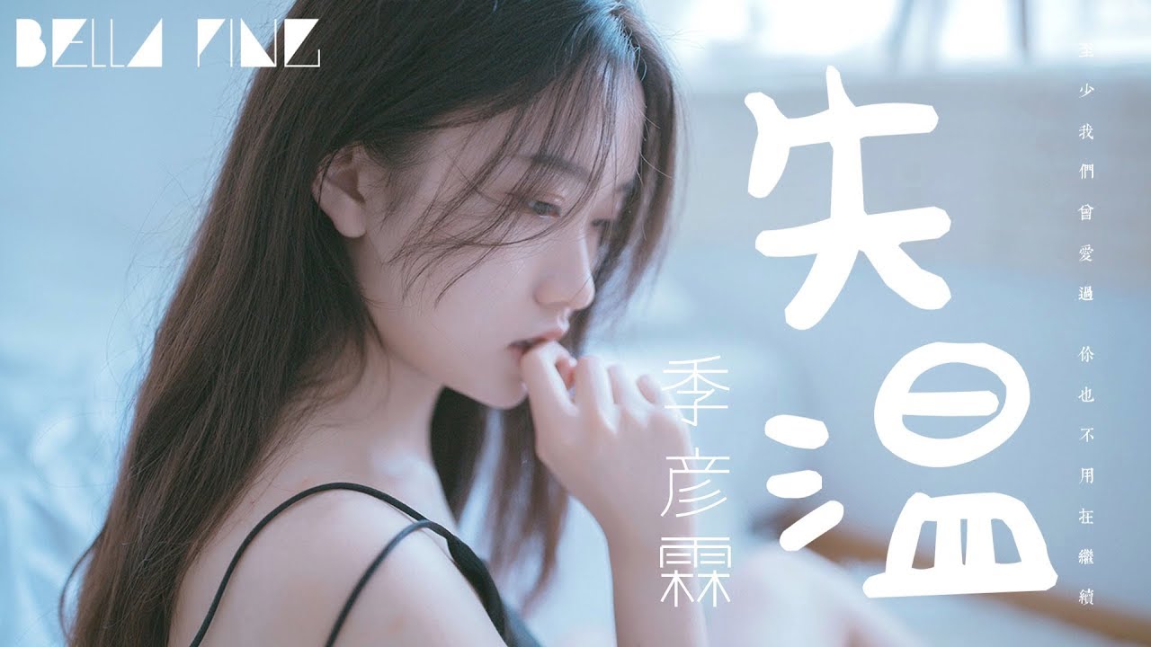季彥霖 - 失溫【歌詞字幕 / 完整高清音質】♫「委屈說的太多，反而心會越難過...」Ji Yanlin - Lost Temperature