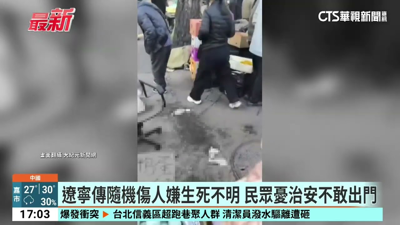 遼寧瀋陽驚傳隨機傷人案　釀6死10餘傷現場慘烈｜52華視國際特區｜20260405