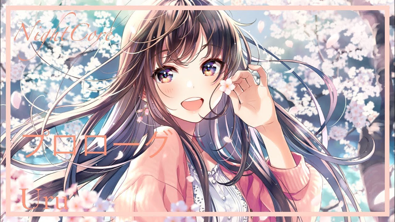 🎼 プロローグ/ prologue ［Uru]【Nightcore】