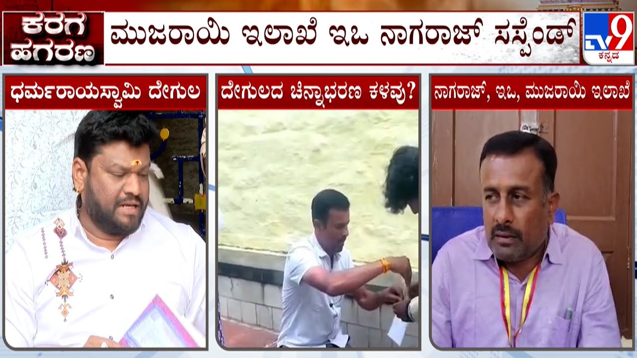Dharmaraya Swamy Temple Gold Theft Case: ಧರ್ಮರಾಯಸ್ವಾಮಿ ದೇಗುಲದ ಇಒ ನಾಗರಾಜ್ ಸಸ್ಪೆಂಡ್