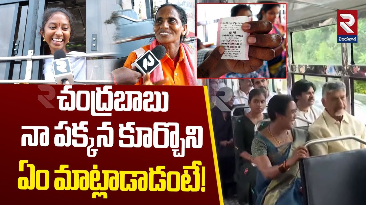 చంద్రబాబు నా పక్కన కూర్చొని ఏం మాట్లాడాడంటే! | AP Womens On Free Ticket | RTV Vijayawada