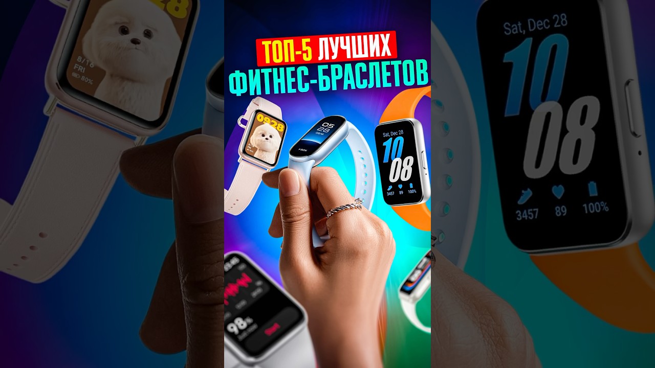 ✅ ТОП-5 ЛУЧШИХ ФИТНЕС-БРАСЛЕТОВ для покупки в 2025 году!