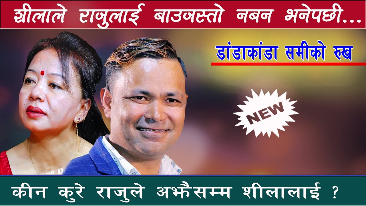 राजु परियार बुढेशकालमा लुगा सिलाएरै बस्ने भए, Raju Pariyar vS Shila Ale Live DOhori Dada Kada Barsha