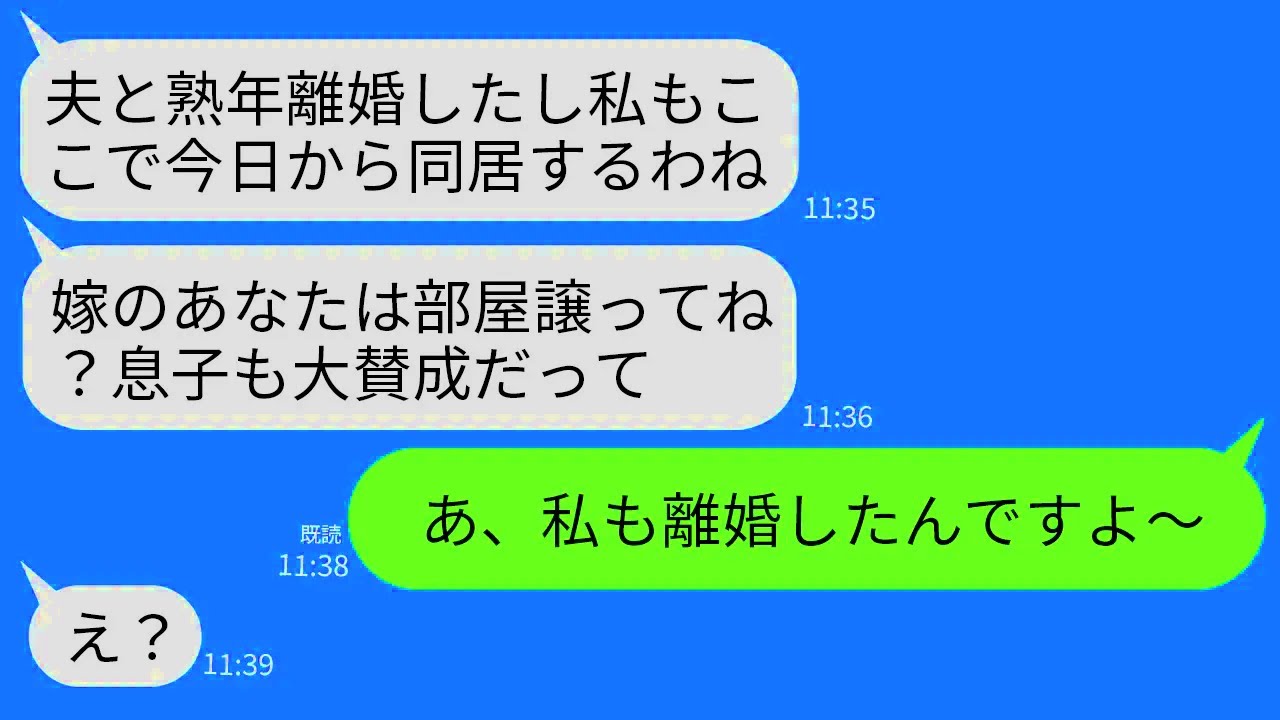 【LINE】我が家に押しかけ同居を迫る熟年離婚した義母「夫の別れたしここに住むw嫁は部屋譲れ」夫「母さんの言うこと聞け」→私「お母さんも離婚ですか。奇遇