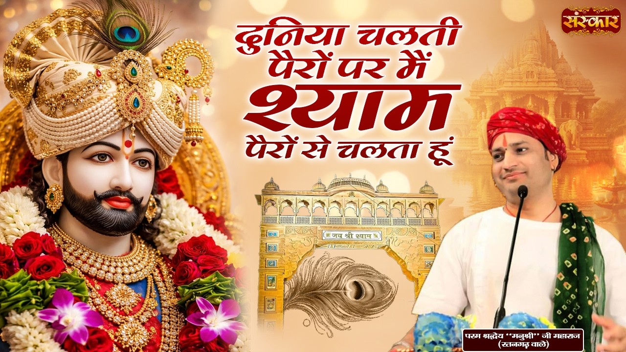 दुनिया चलती पैरों पर मैं श्याम पैरों से चलता हूं | Manushri Ji Maharaj Ke Bhajan | Sanskar TV
