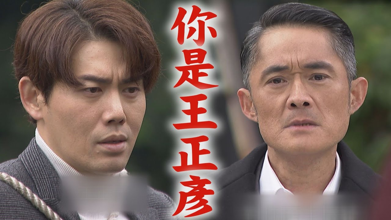 【天之驕女】EP381 正彥捨身救仁芯 山河出面幫忙跟正彥解開誤會:你永遠是我兒子