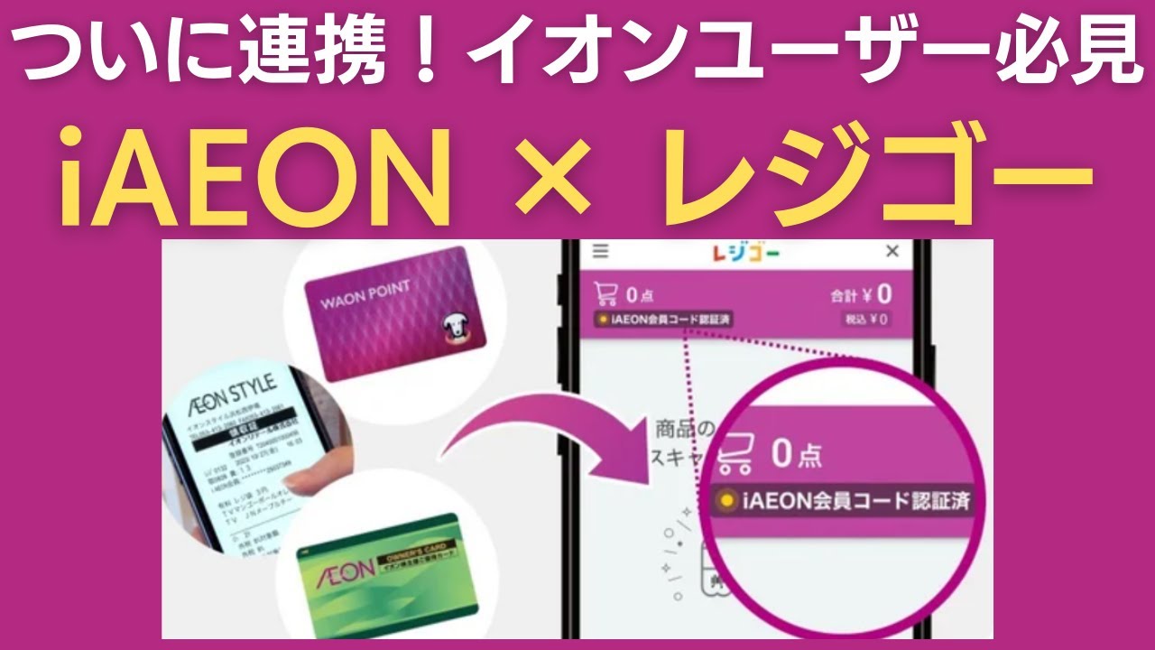 【便利すぎ】「iAEON」と「レジゴー」が連携したので早速使ってみた【イオンオーナーズカード会員必見】