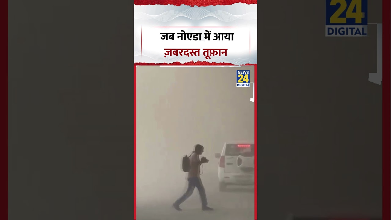 Noida Viral Video | जब नोएडा में आया ज़बरदस्त तूफ़ान