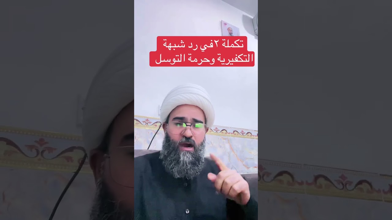 التوسل بالقرآن وكلمات الله تعالى الأنبياء صو الصالحين #اكسبلور #موعظة #ترند #السنة_النبوية 