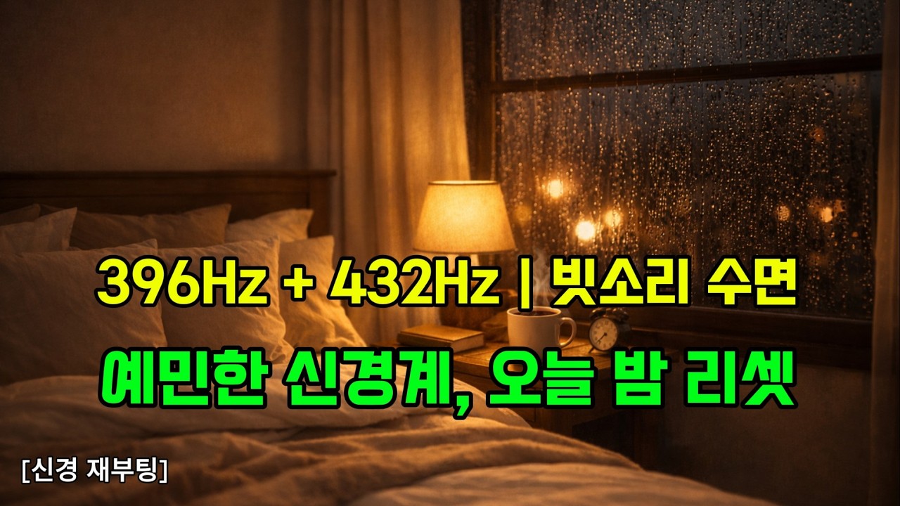 [신경 재부팅] 예민한 신경계를 위한 리셋 사운드 (4H) | 얕은 잠 · 부드러운 안정 (396Hz · 432Hz + Soft Rain)  | Nerve Rebooting
