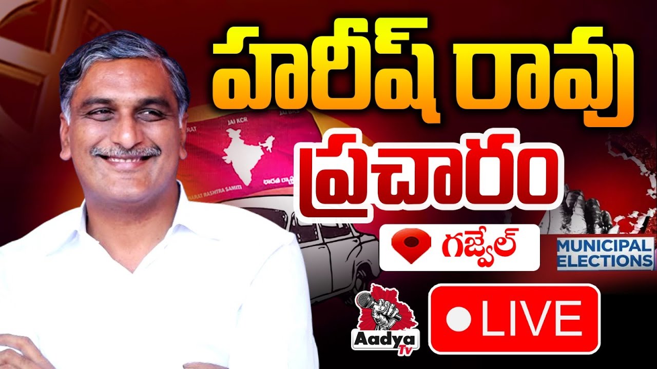 LIVE: Harish Rao LIVE | Election Campaign in Gajwel | Municipal Elections | BRS LIVE | Aadya TV