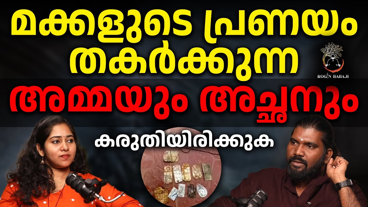 പ്രണയം തകർക്കുന്ന അമ്മമാരുടെ കർമഫലം അസഹനീയം #roginbabaji #rojinbabaji #spirituality