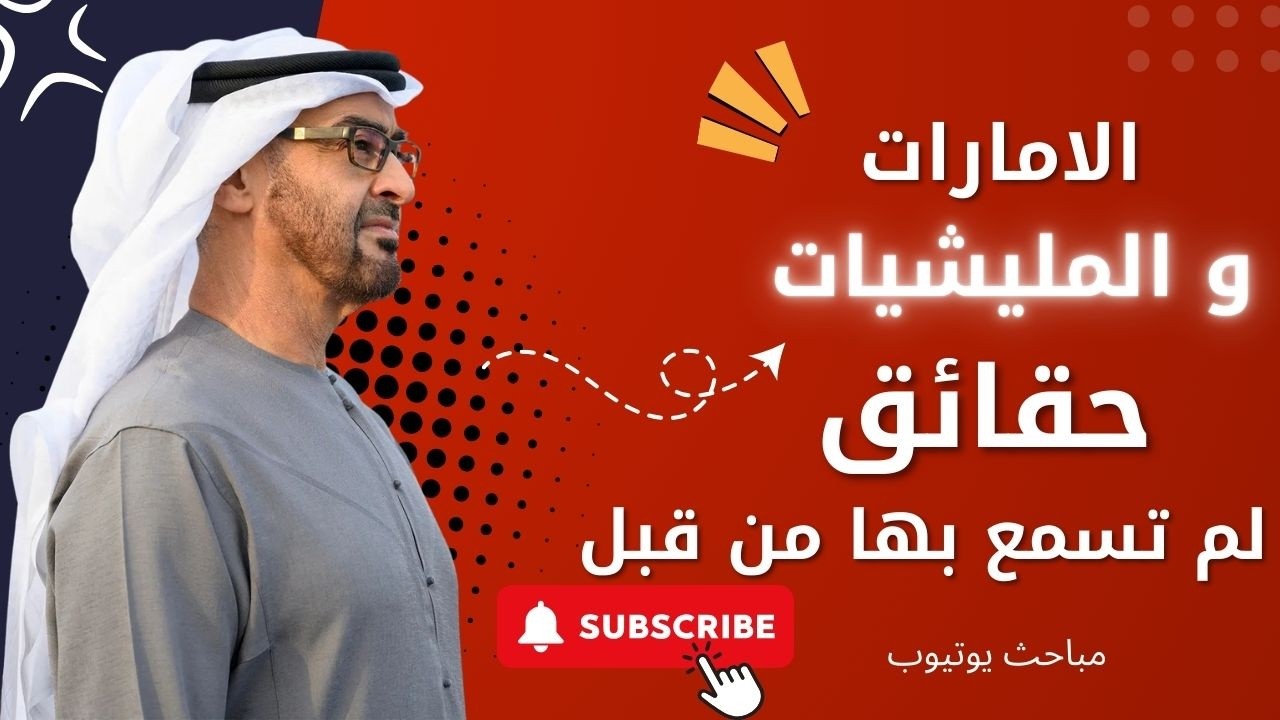 توصلنا الى معلومات ح ساسة عن الامارات في السودان و اليمن لم تسمع بها من قبل