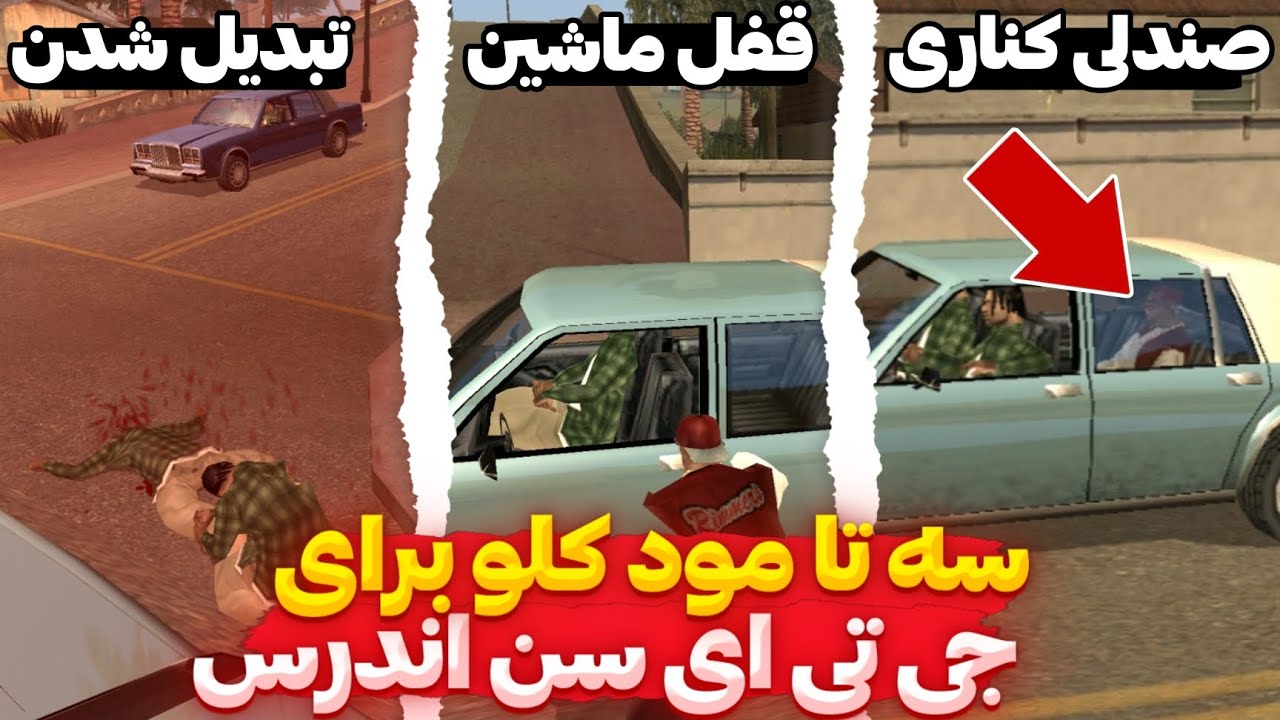 مود کلو برای جی تی ای سن اندرس موبایل - مود قفل در ماشین و تبدیل شدن برای جی تی ای سن اندرس موبایل🔥🗿