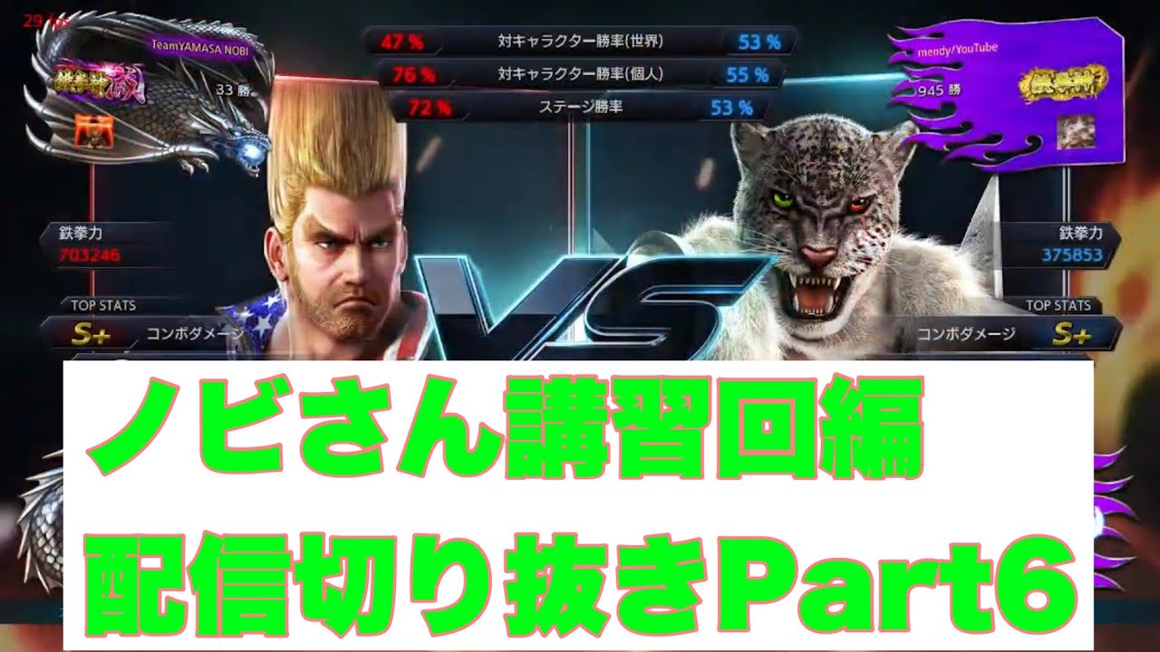 【メンノビ】鉄拳プロによるコーチング動画Part6