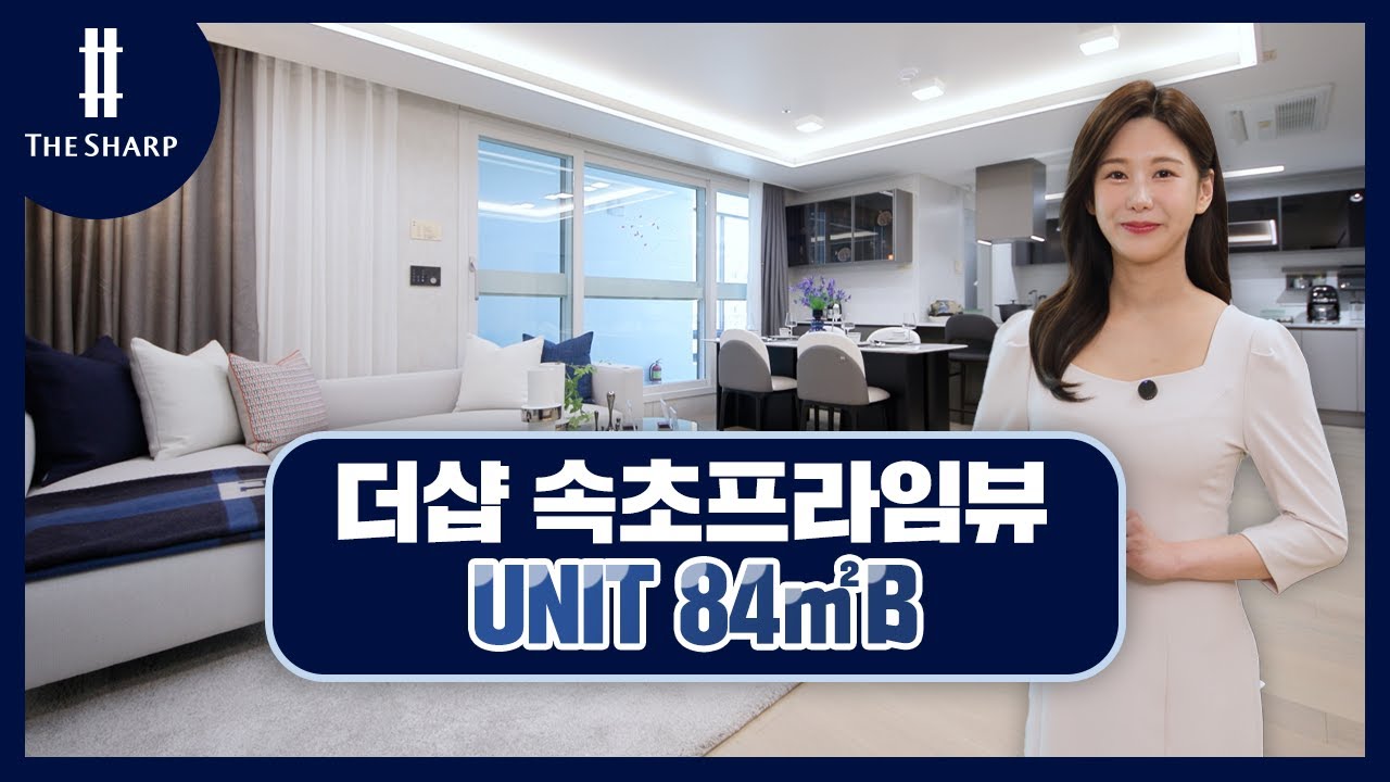 더샵 속초프라임뷰 유니트 84B