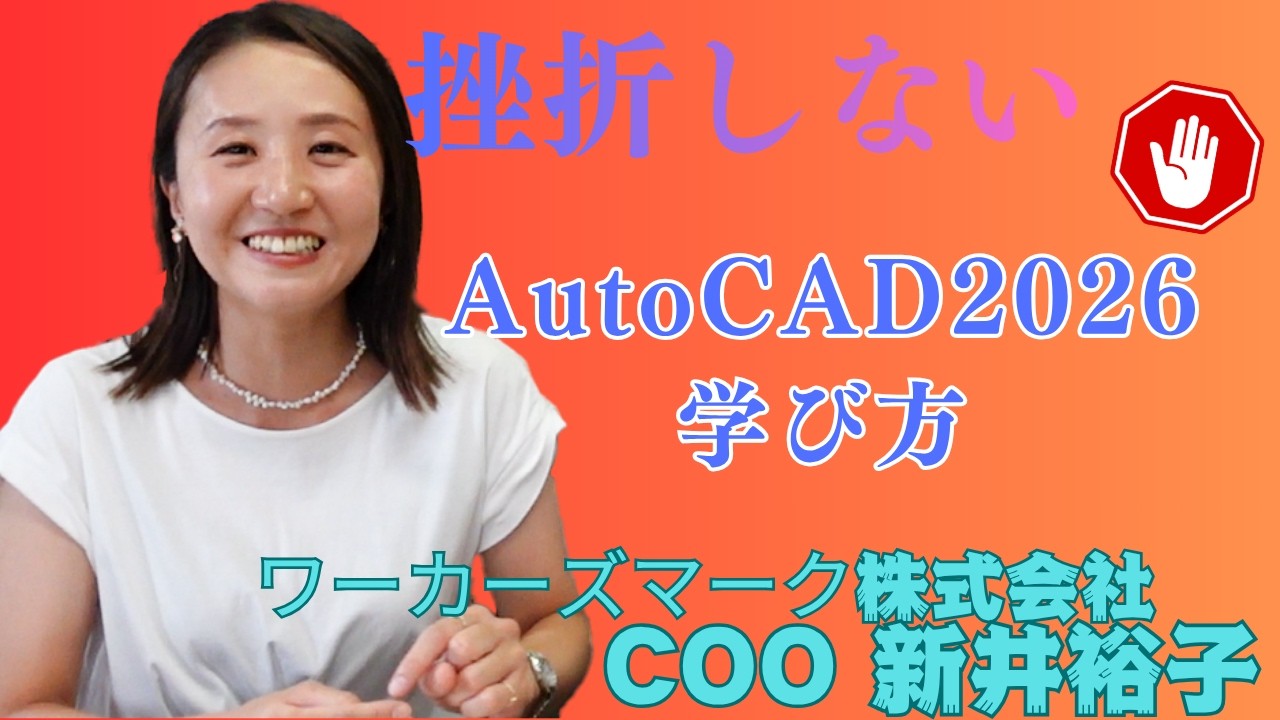 【初心者必見】AutoCAD2026を“続けて上達”させるコツ3選　BIMオペチャンネル