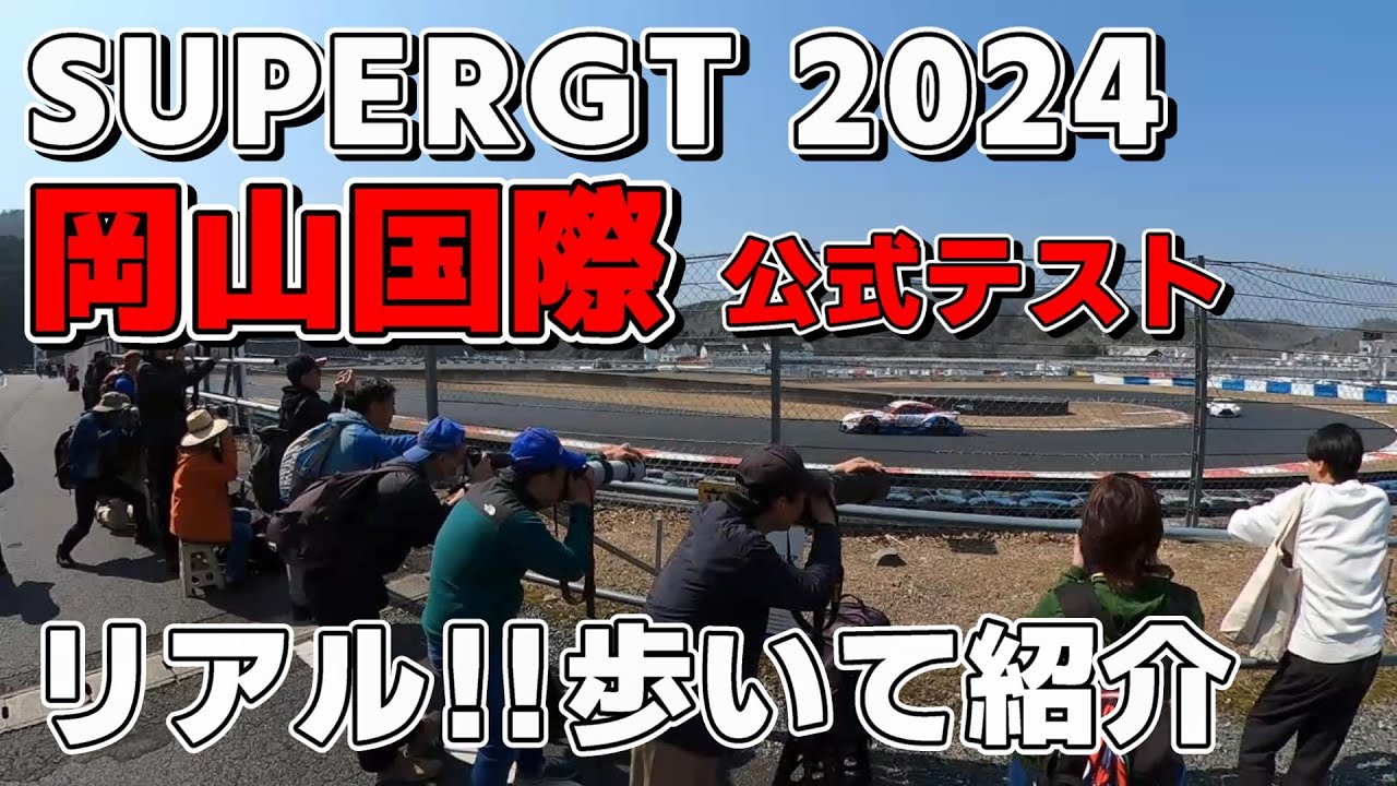2024 SUPER GT サーキットを歩く②( 観戦・撮影スポット参考)  公式テスト  岡山国際サーキット