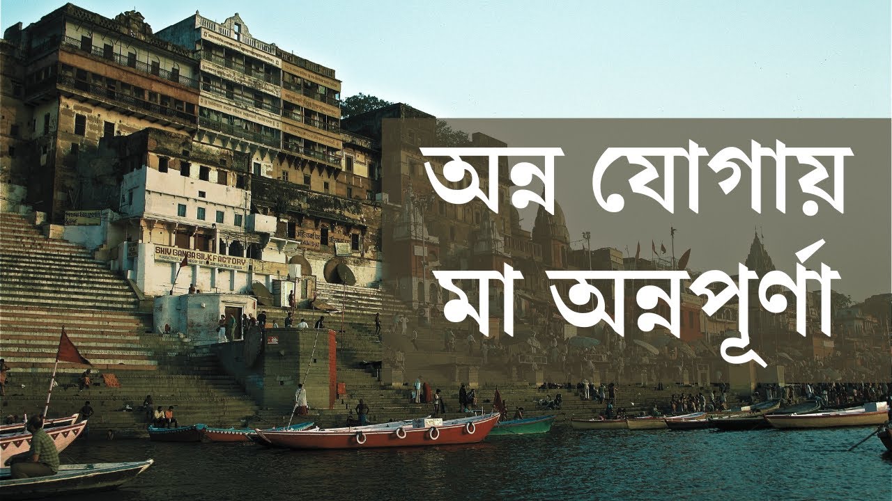 অন্ন যোগায় মা অন্নপূর্ণা | Sibsankar Bharati | Varanasi | Annapurna | Banaras | Kashi