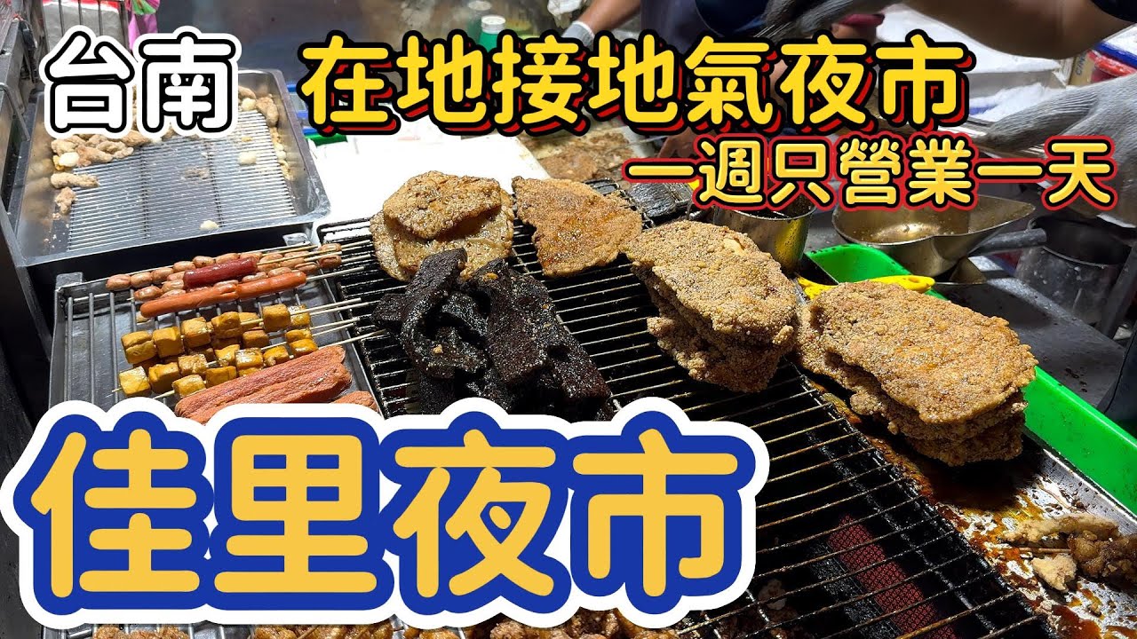 [台南]60元碳烤雞排。超人氣在地人夜市每週四開張。#吉寶媽日常#夜巿美食#台南美食#台南夜市