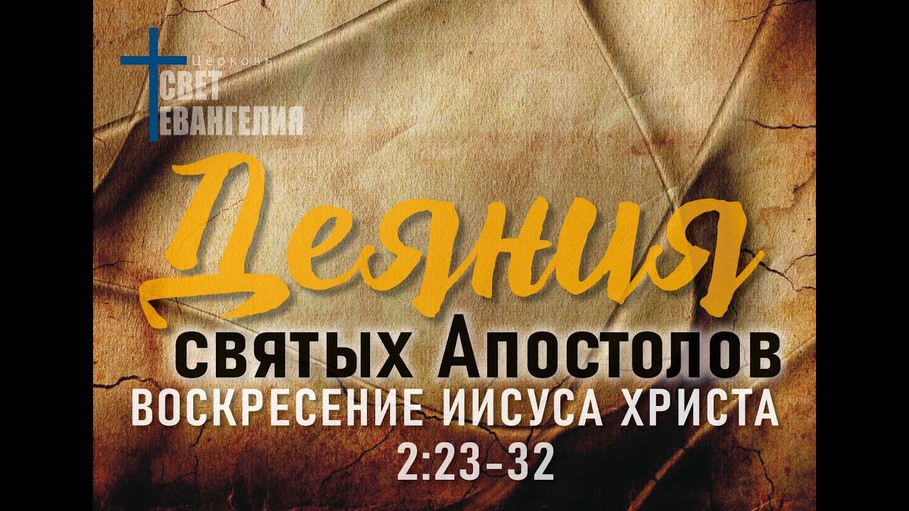 Воскресение Иисуса Христа Деяние Святых Апостолов 2 Глава 23-32 Стихи.