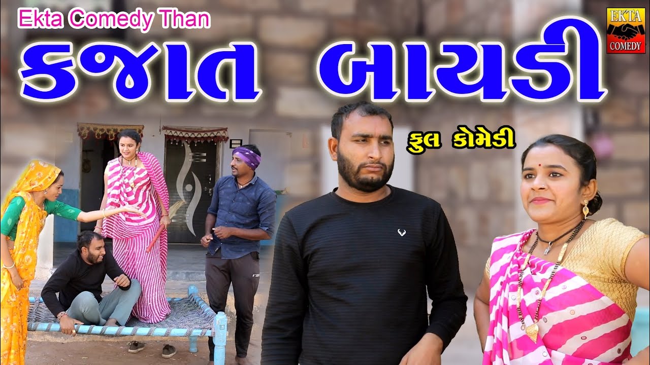 Kajat Baydi || Gujarati Video || Comedy Video || Ekta Comedy Than